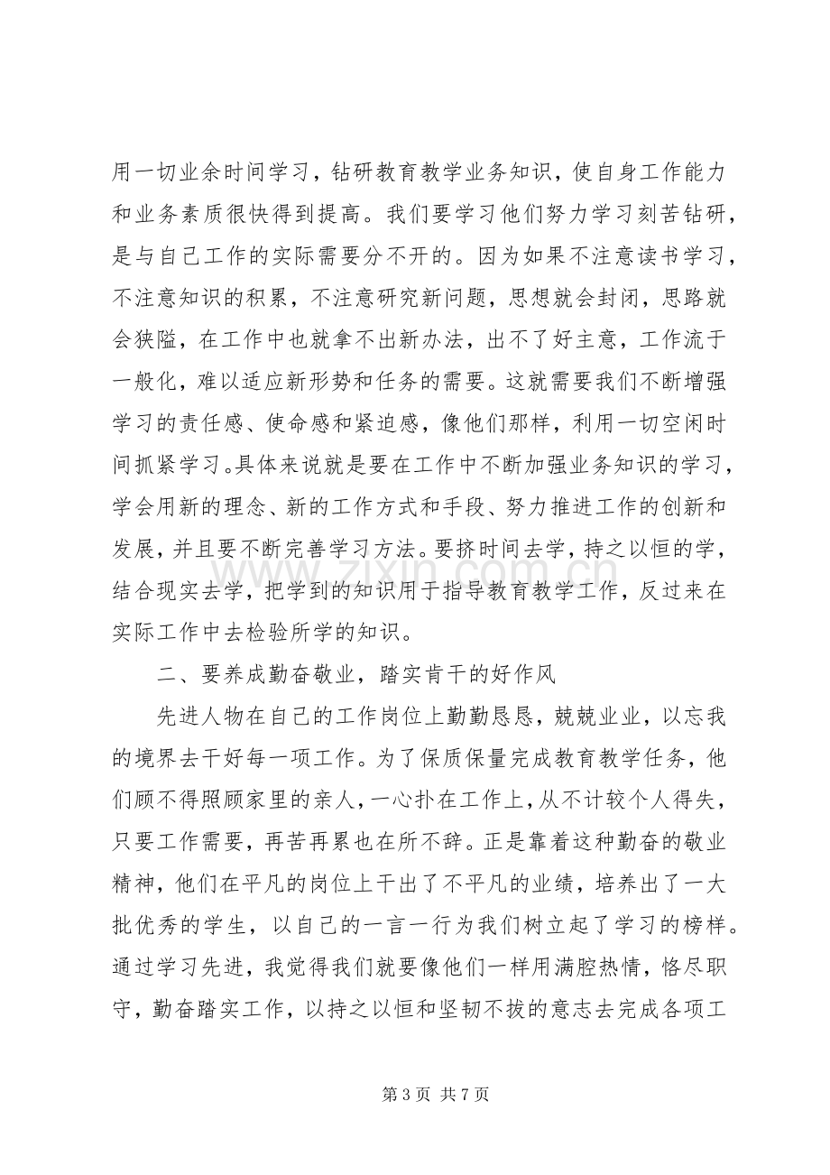 学习党员先进事迹体会心得3篇.docx_第3页