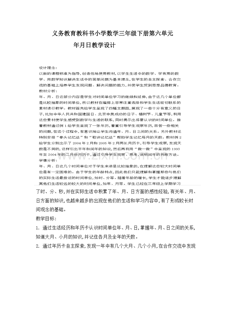 义务教育教科书小学数学三年级下册第六单元年月日教学设计.doc_第1页