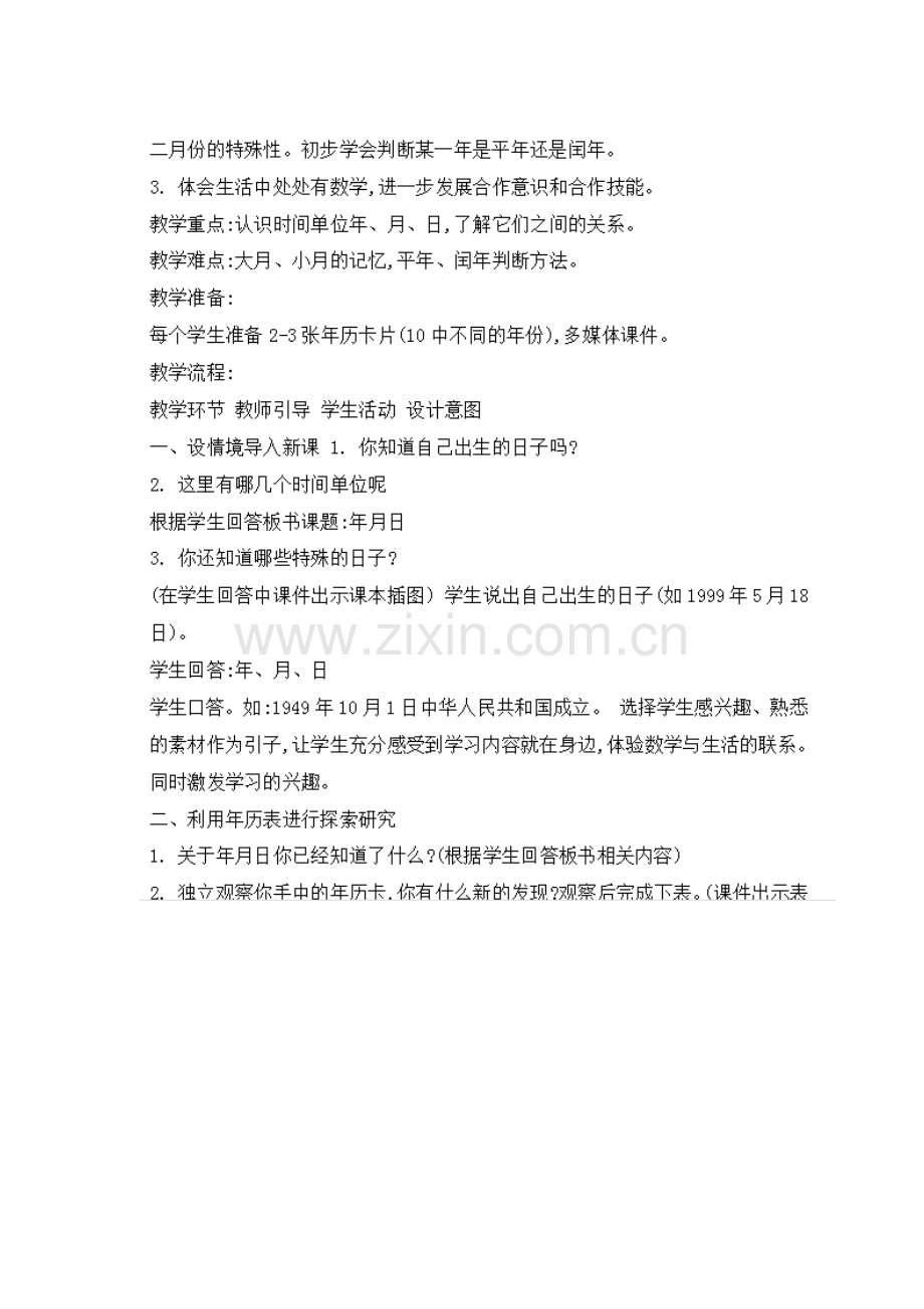 义务教育教科书小学数学三年级下册第六单元年月日教学设计.doc_第2页