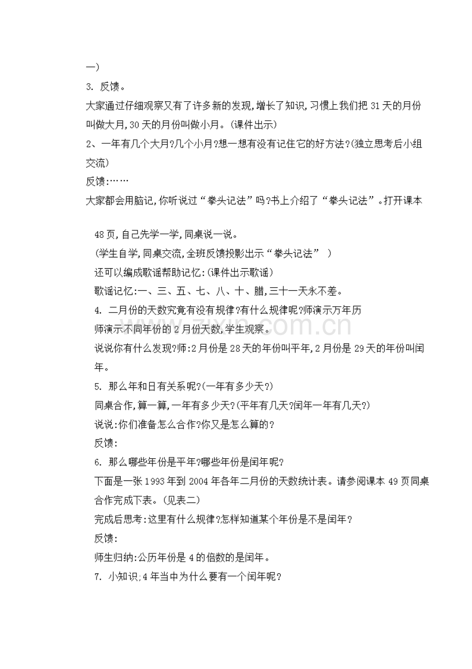 义务教育教科书小学数学三年级下册第六单元年月日教学设计.doc_第3页