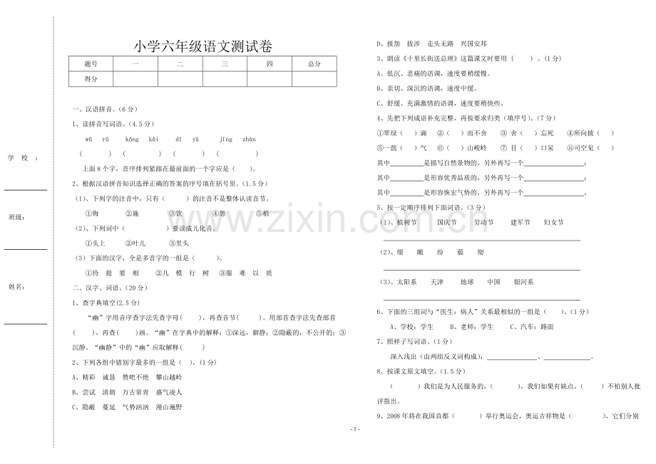 语文试卷六年级春.doc_第1页