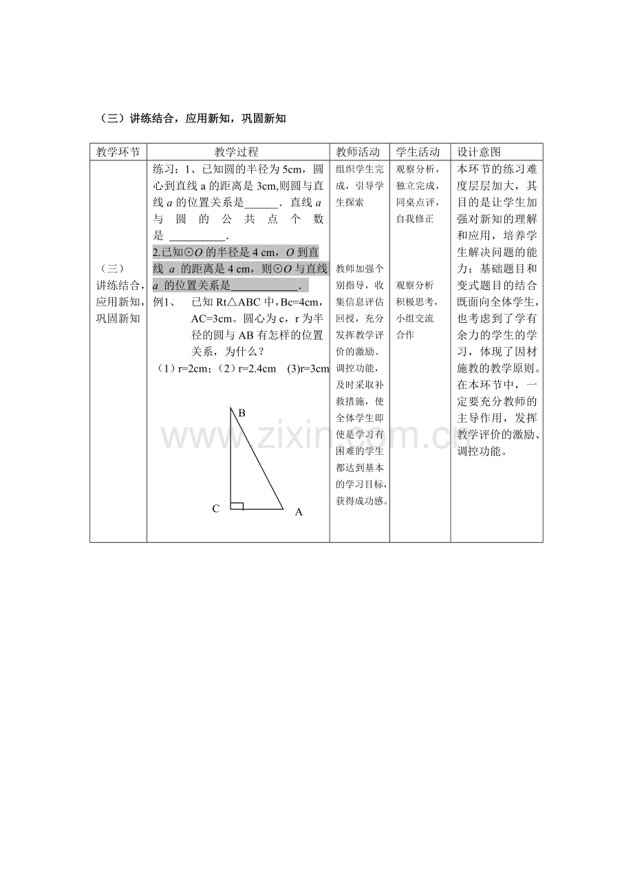 (三)讲练结合-应用新知-巩固新知.doc_第1页