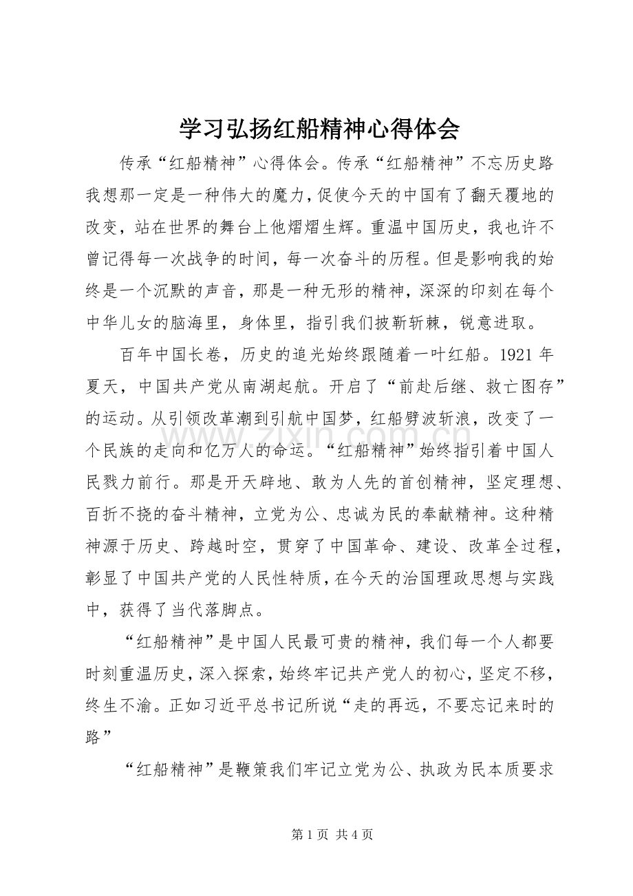 学习弘扬红船精神体会心得.docx_第1页