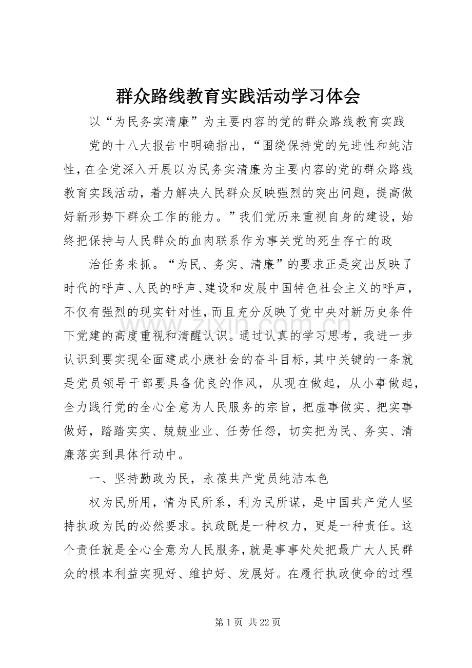 群众路线教育实践活动学习体会.docx_第1页