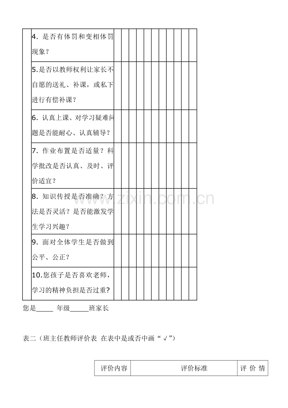 家长（学生）评价教师（班主任）问卷调查.doc_第2页