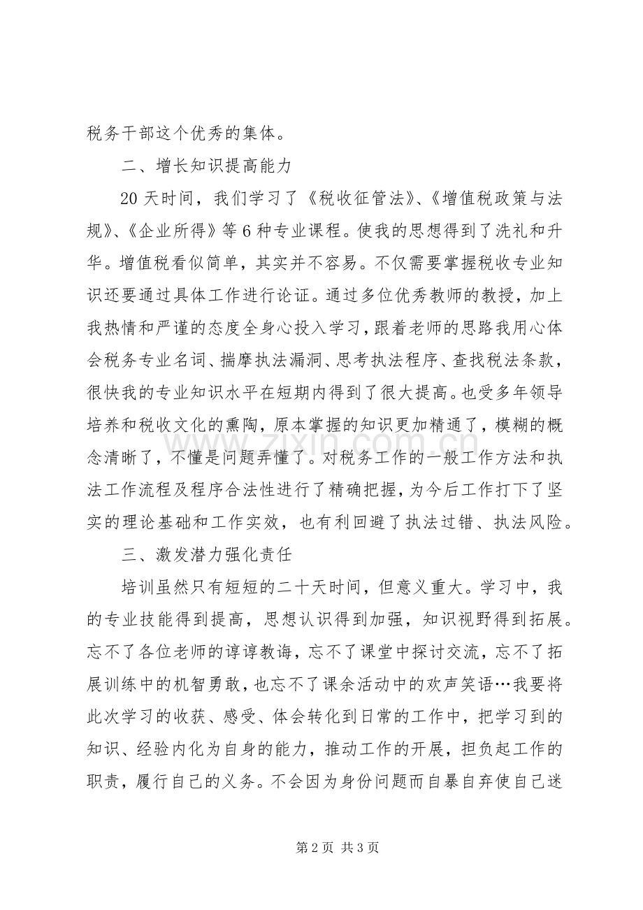 税务干部培训学习体会.docx_第2页