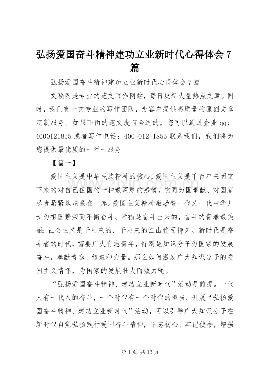 弘扬爱国奋斗精神建功立业新时代体会心得7篇.docx_第1页