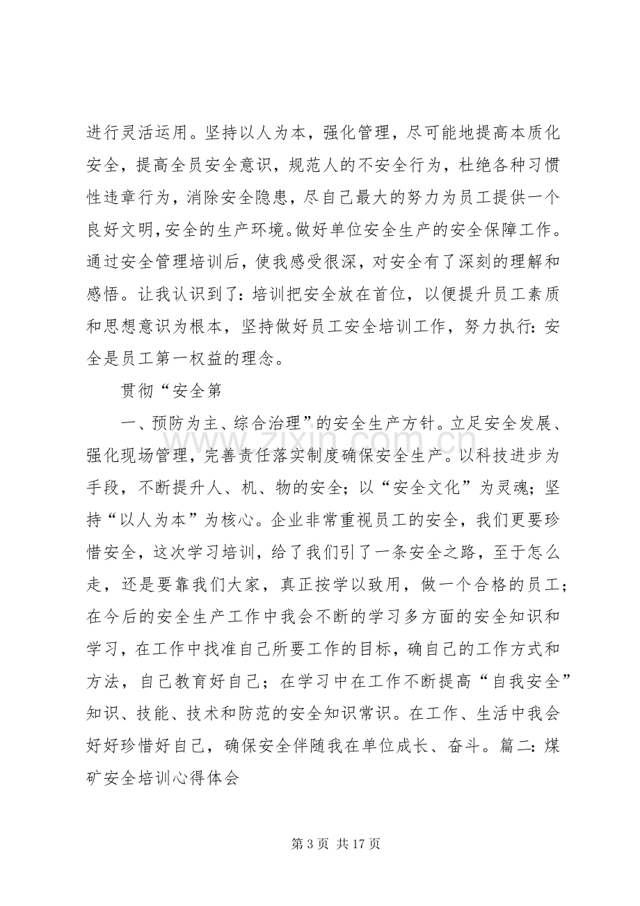 煤矿地面安全培训学习体会[范文].docx_第3页