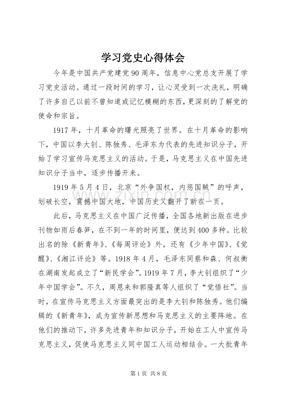 学习党史体会心得 (3).docx_第1页