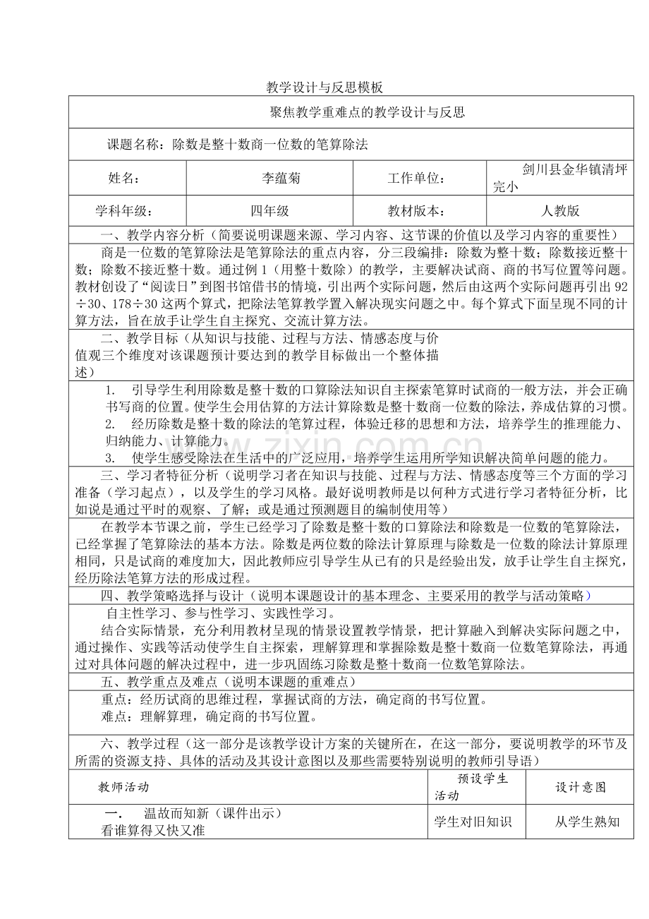 小学人教四年级数学除数是整十数商一位数的笔算除法.docx_第1页