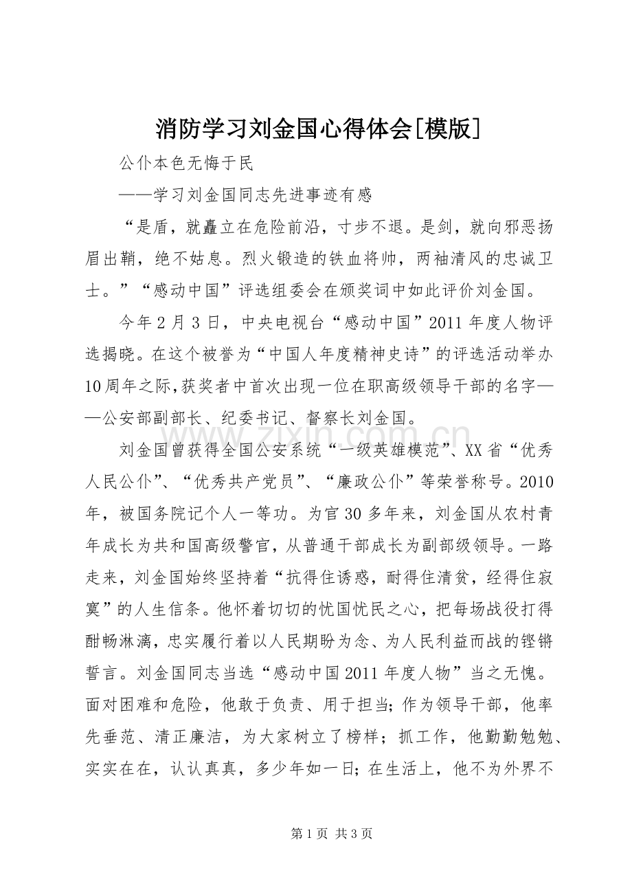 消防学习刘金国体会心得[模版].docx_第1页