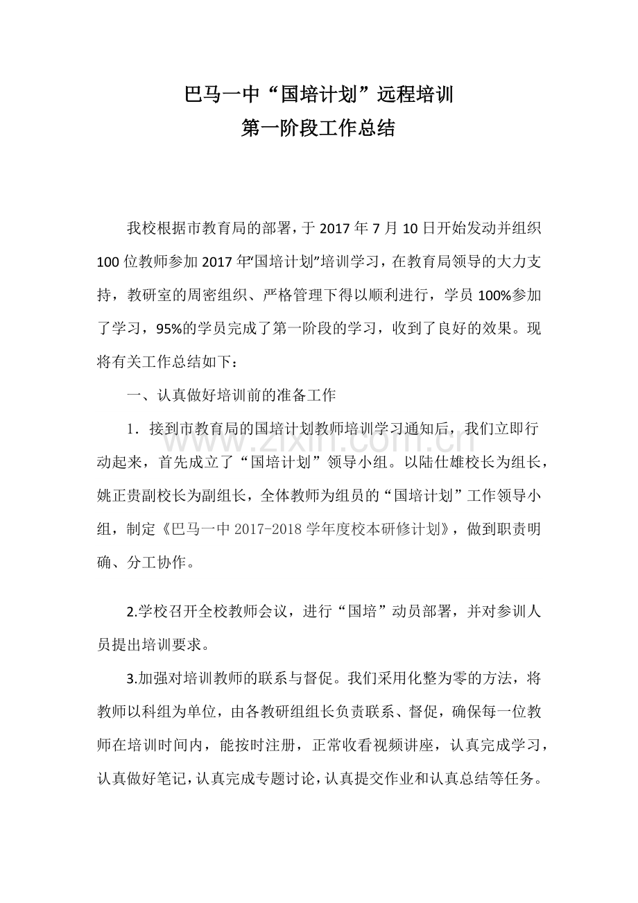 巴马一中“国培计划”远程培训第一阶段工作总结.docx_第1页