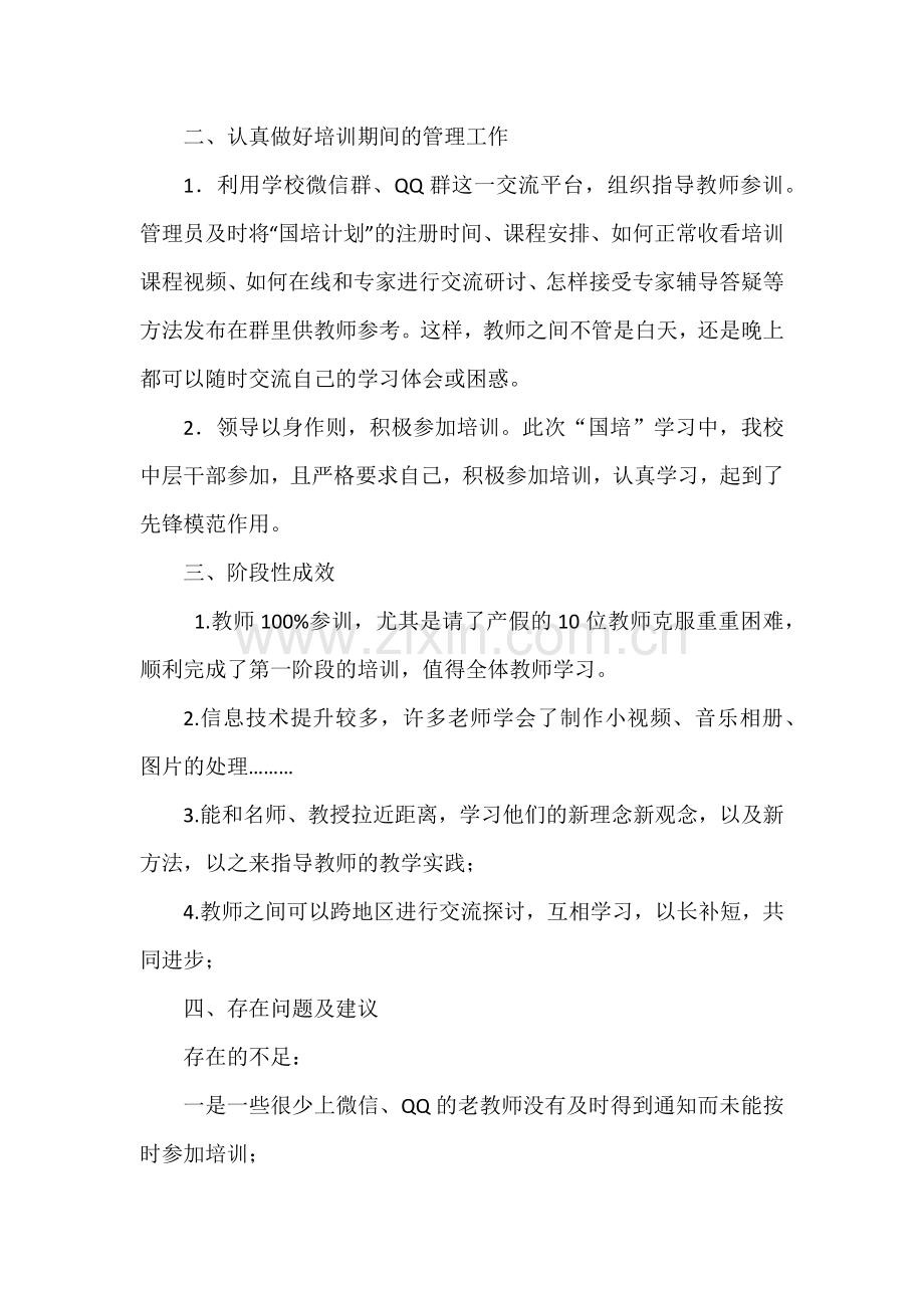 巴马一中“国培计划”远程培训第一阶段工作总结.docx_第2页