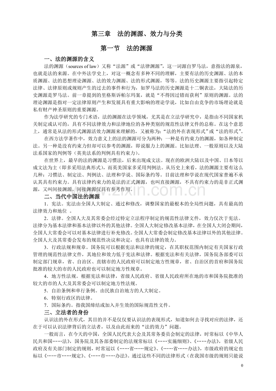 第三章,法的渊源与效力与分类.doc_第1页