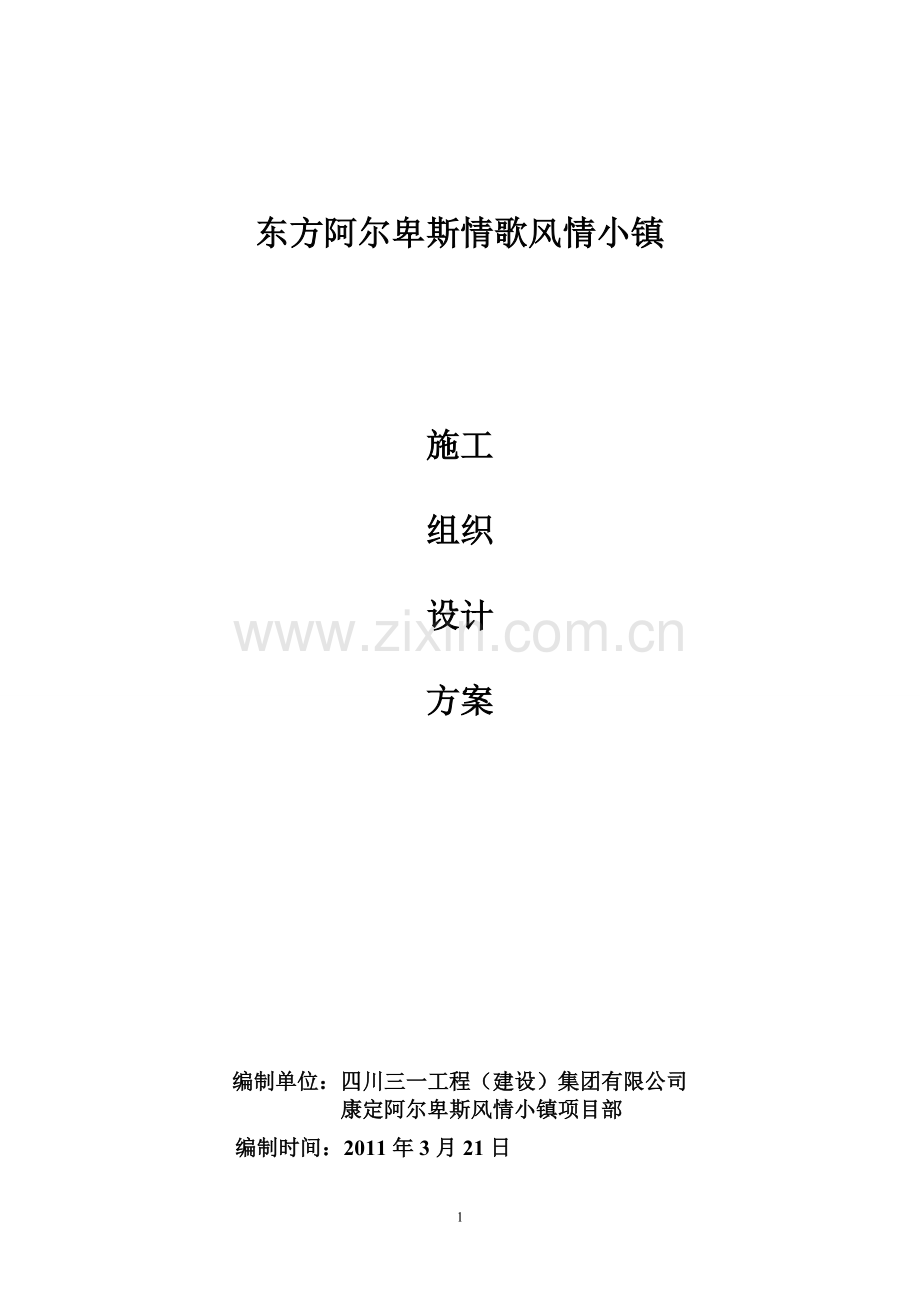 东方阿尔卑斯情歌风情小镇住1~9栋施工组织设计方案(旧格式).doc_第1页