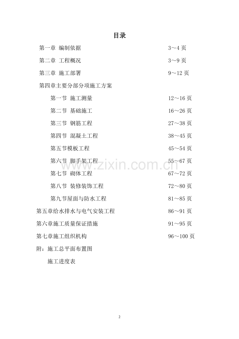 东方阿尔卑斯情歌风情小镇住1~9栋施工组织设计方案(旧格式).doc_第2页