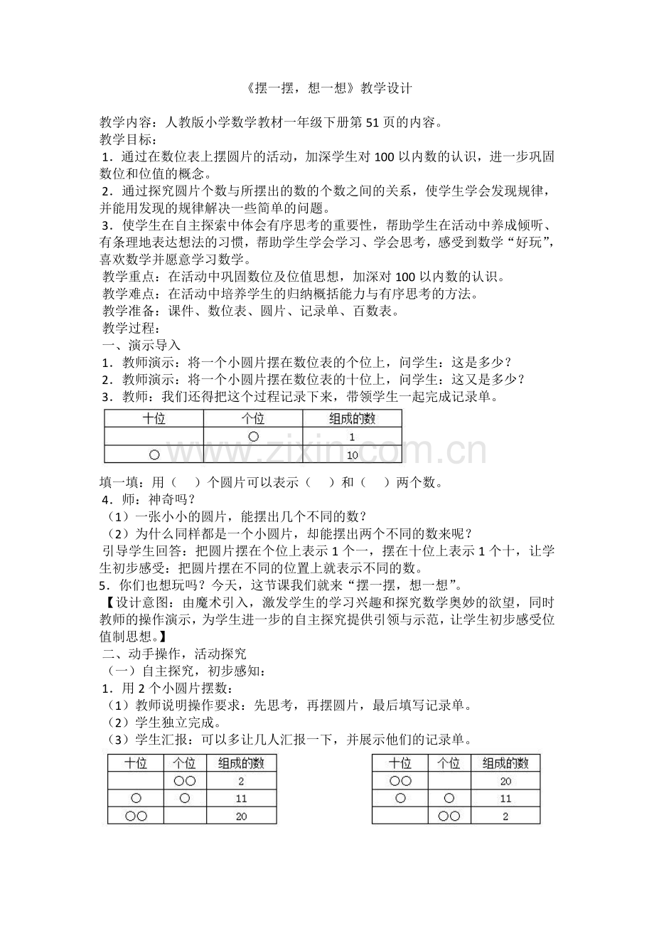 小学数学人教一年级摆一摆、想一想.doc_第1页