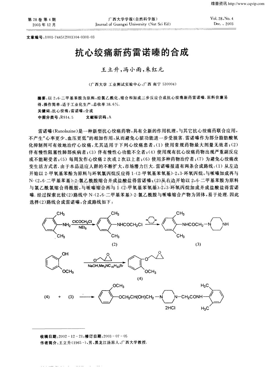 抗心绞痛新药雷诺嗪的合成.pdf_第1页