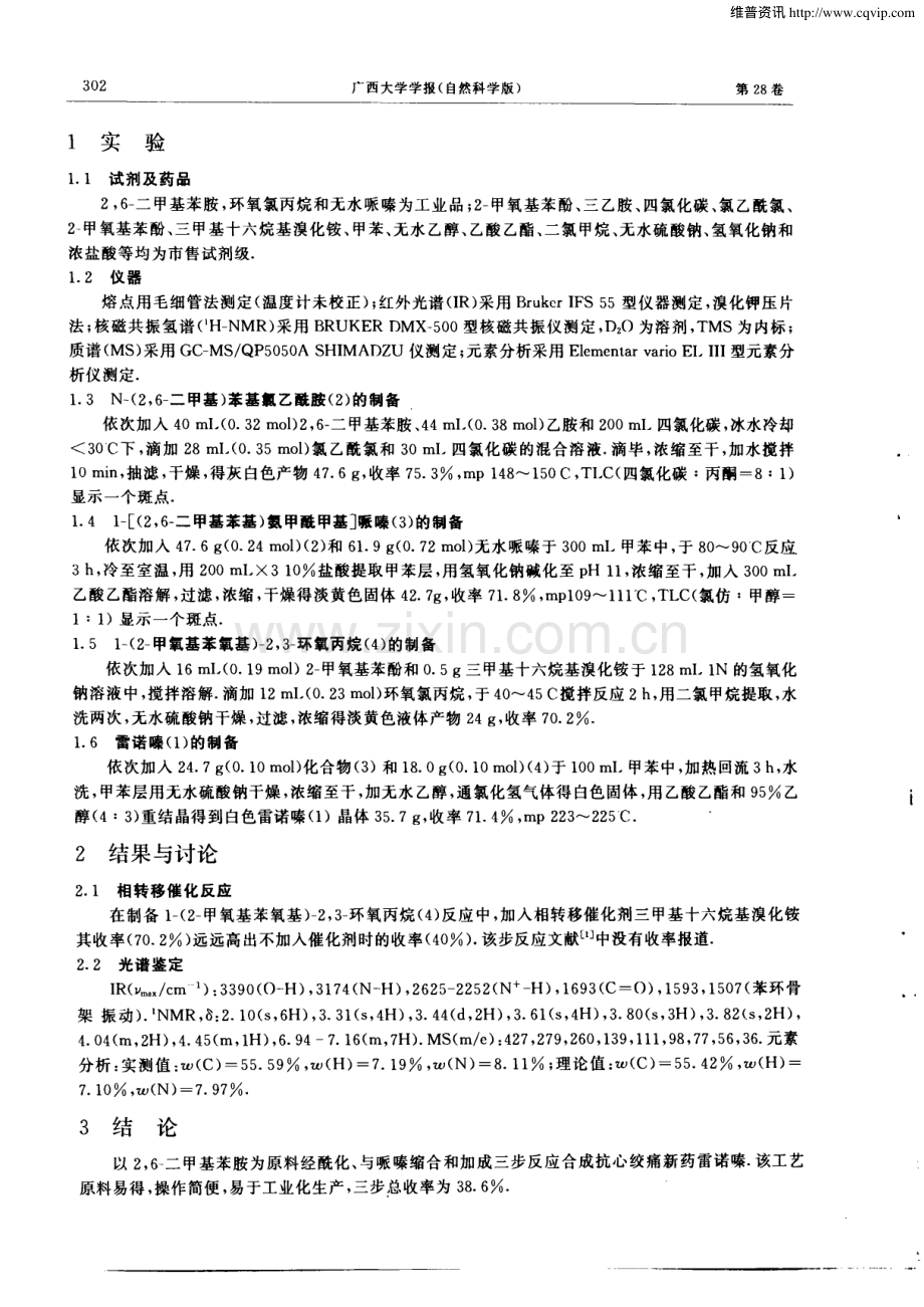 抗心绞痛新药雷诺嗪的合成.pdf_第2页