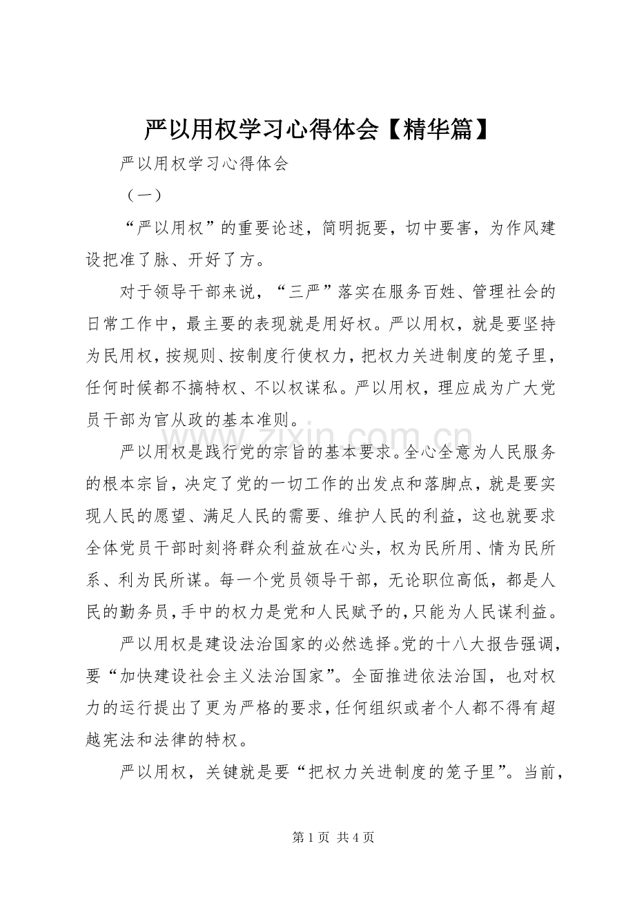 严以用权学习体会心得【精华篇】.docx_第1页