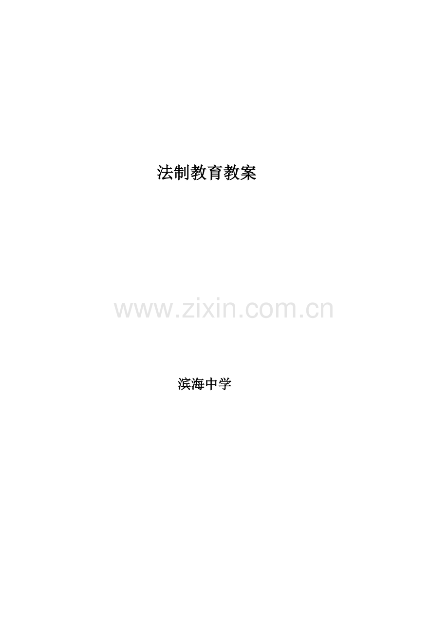 滨海法制教育教案.doc_第1页