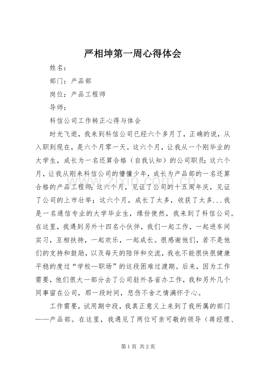 严相坤第一周体会心得.docx_第1页