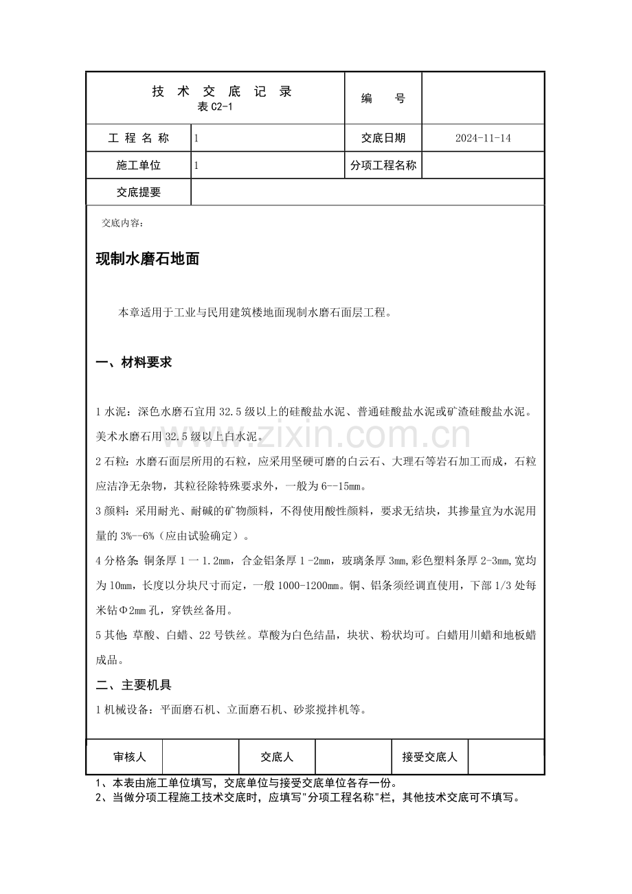 现制水磨石地面技术交底.docx_第1页