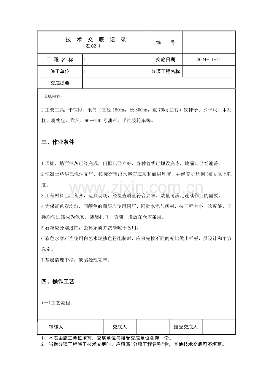 现制水磨石地面技术交底.docx_第2页