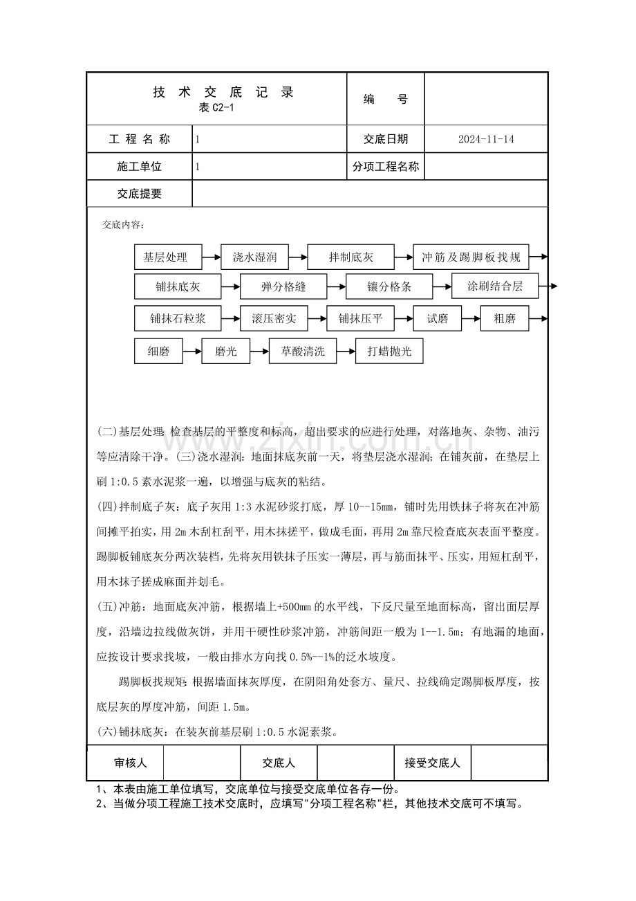 现制水磨石地面技术交底.docx_第3页