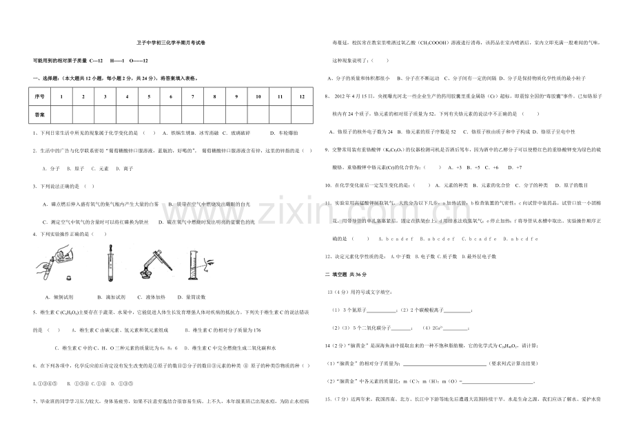 卫子中学初三化学半期月考试卷.doc_第1页