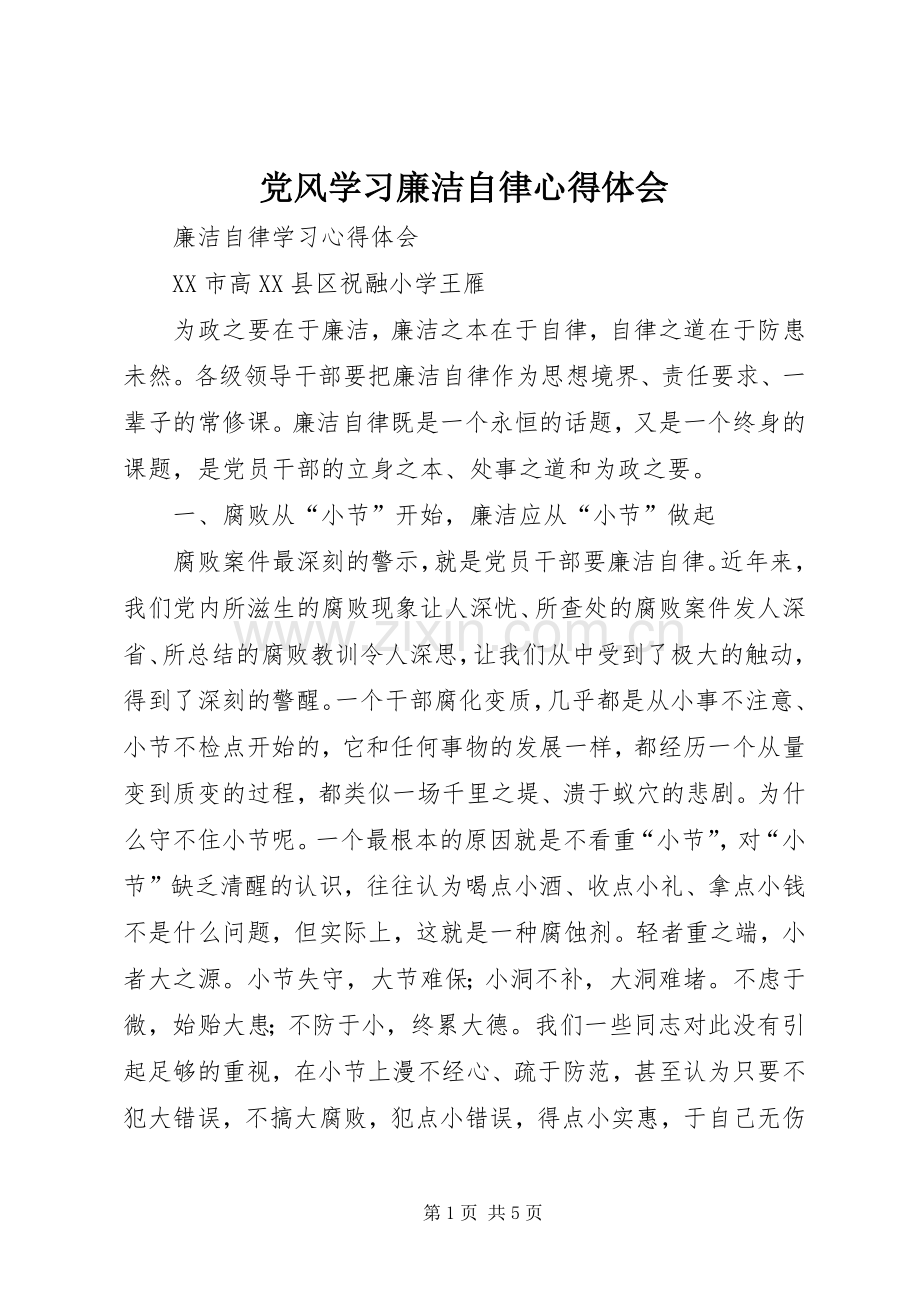 党风学习廉洁自律体会心得.docx_第1页