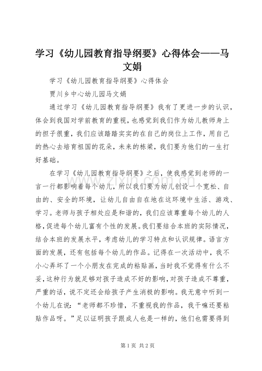 学习《幼儿园教育指导纲要》体会心得——马文娟.docx_第1页