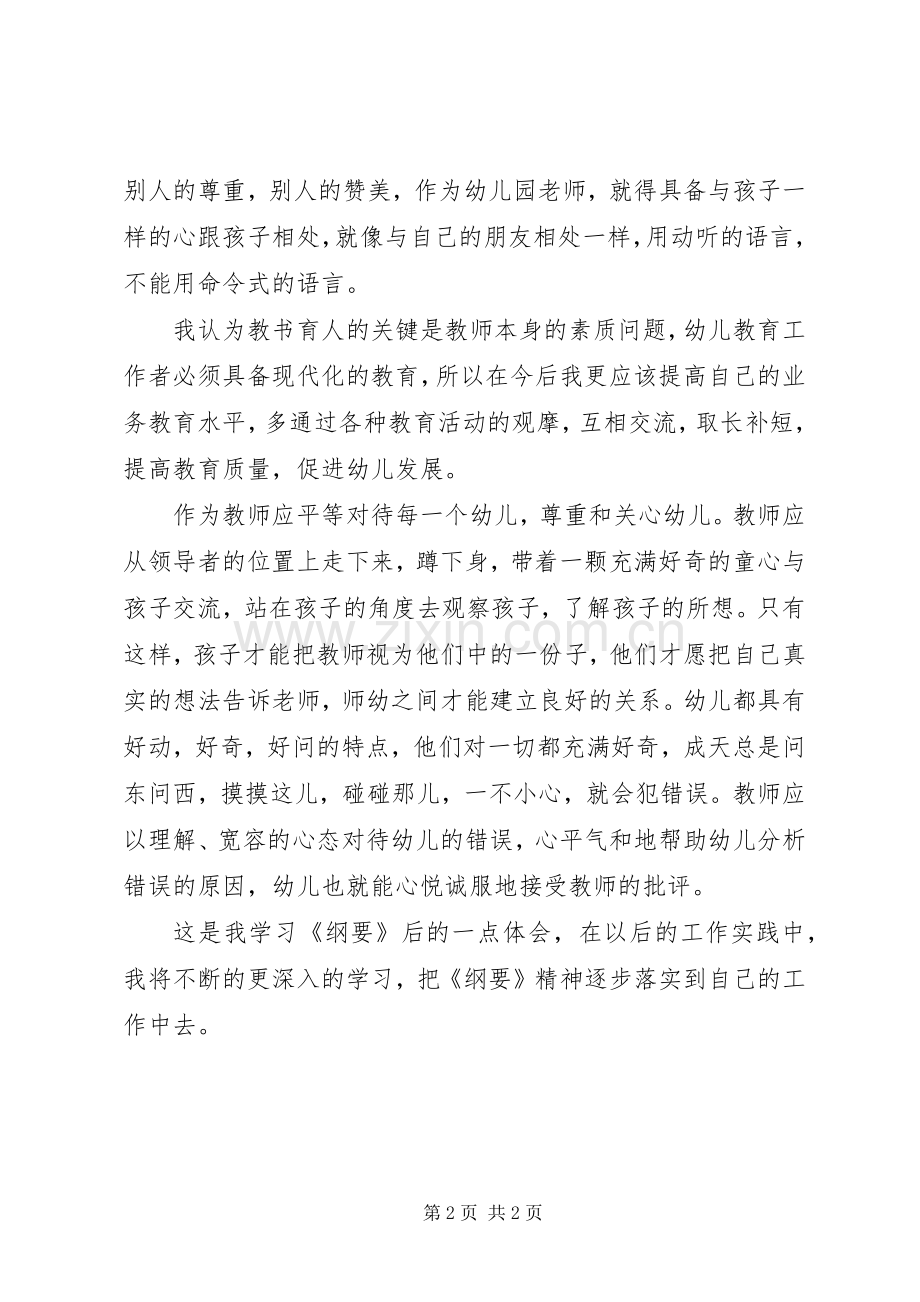 学习《幼儿园教育指导纲要》体会心得——马文娟.docx_第2页