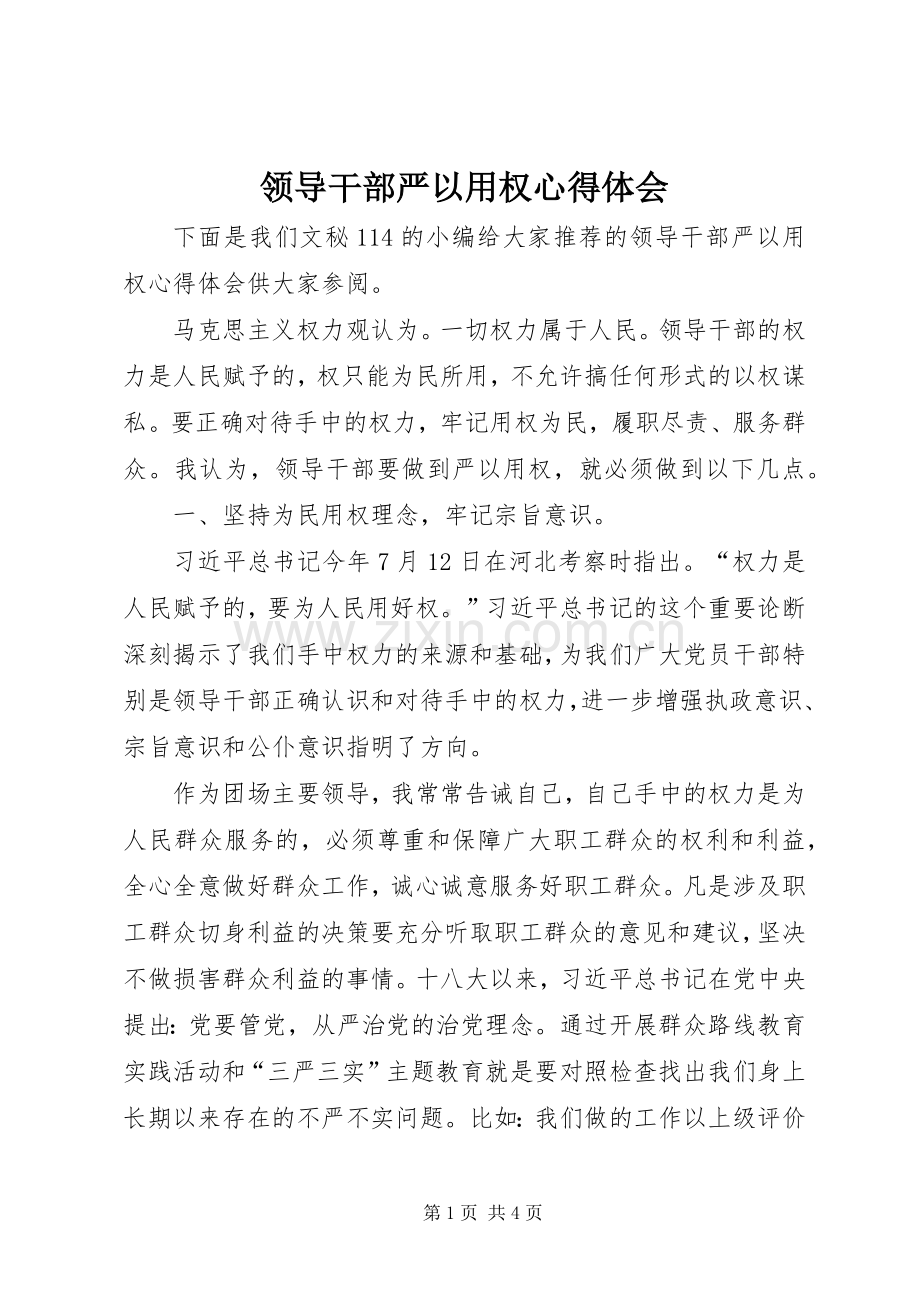 领导干部严以用权体会心得.docx_第1页