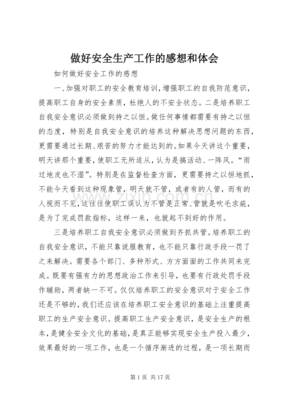 做好安全生产工作的感想和体会.docx_第1页