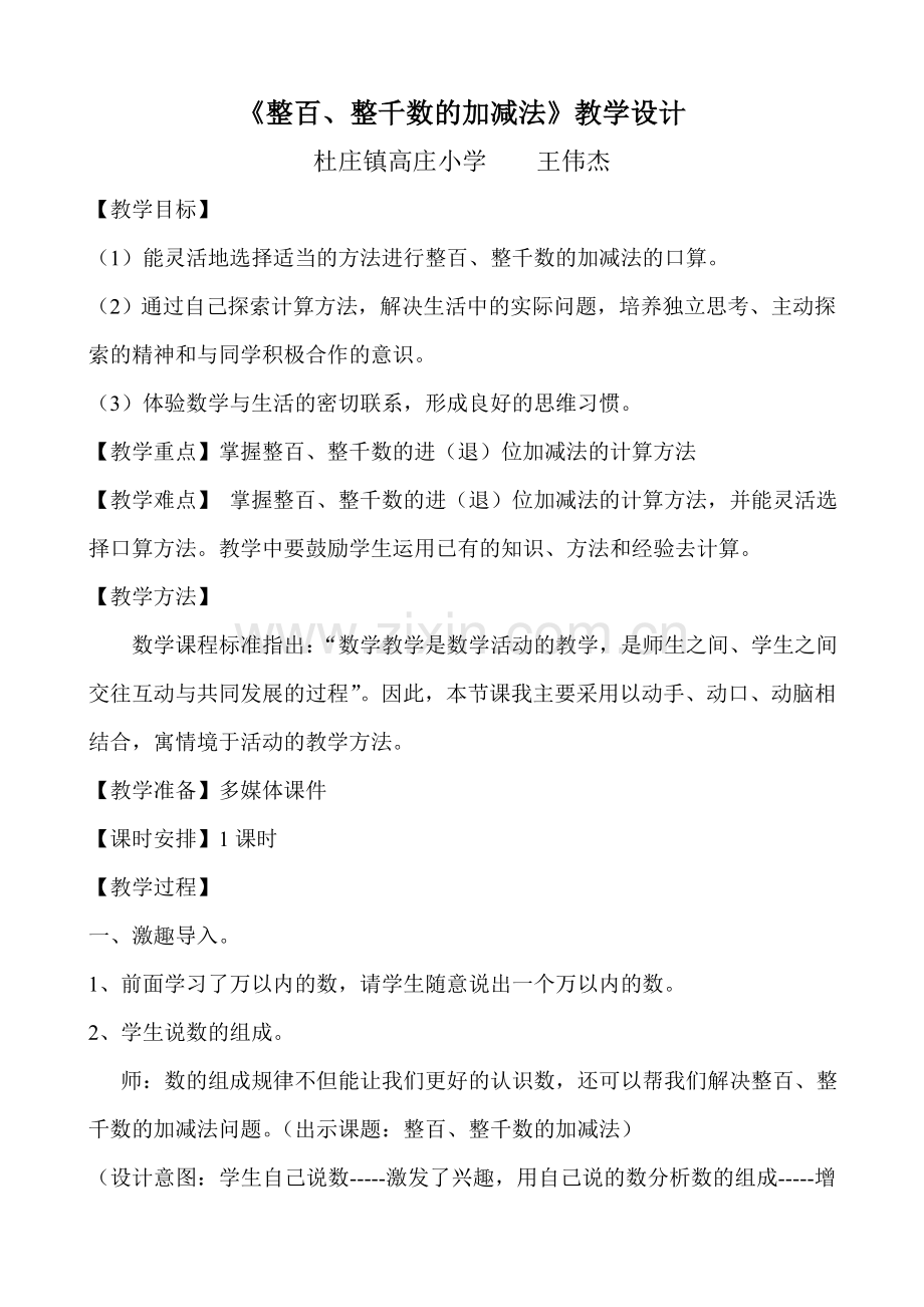 人教小学数学二年级整百、整千数的加减法.doc_第1页