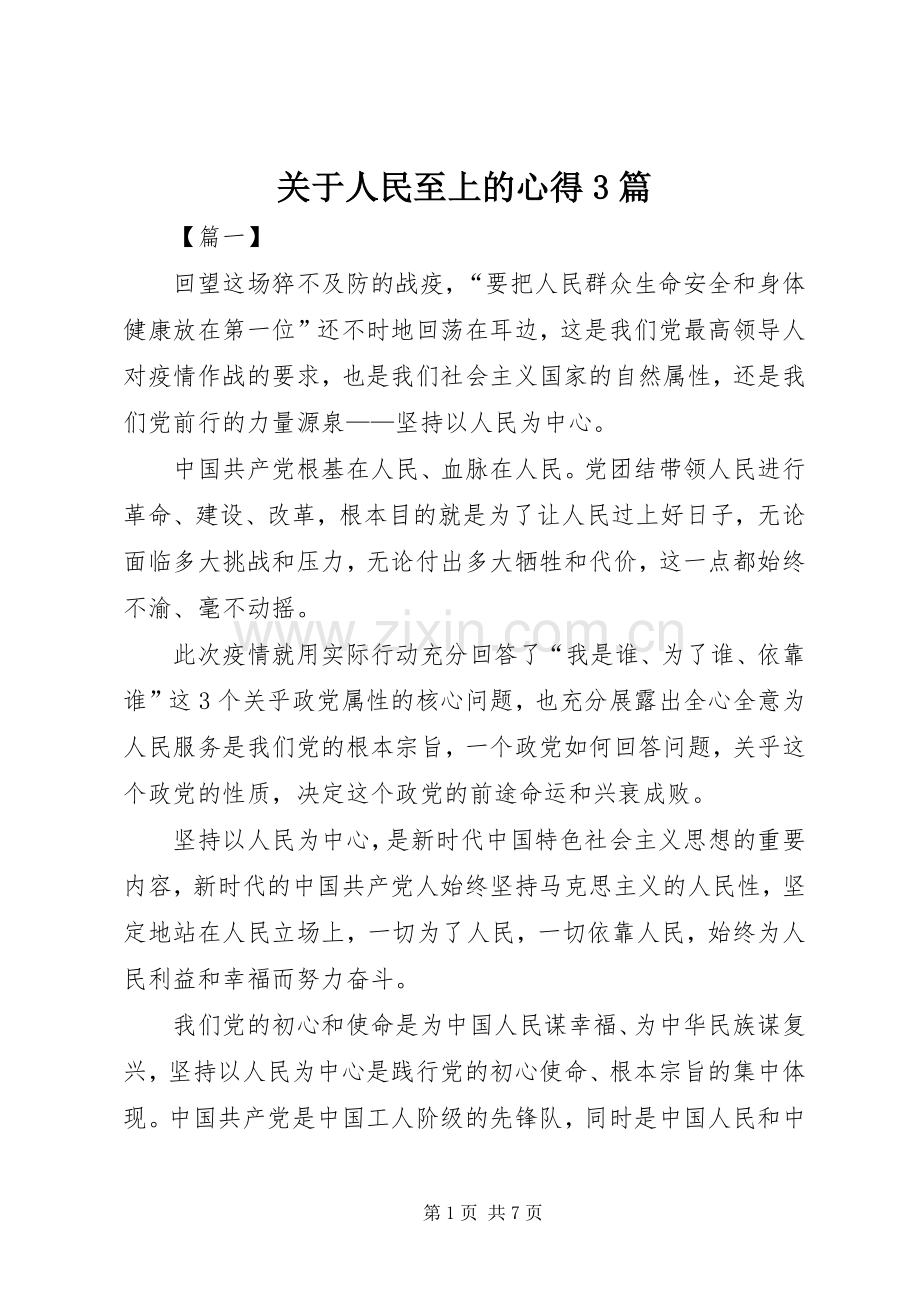 关于人民至上的心得3篇.docx_第1页