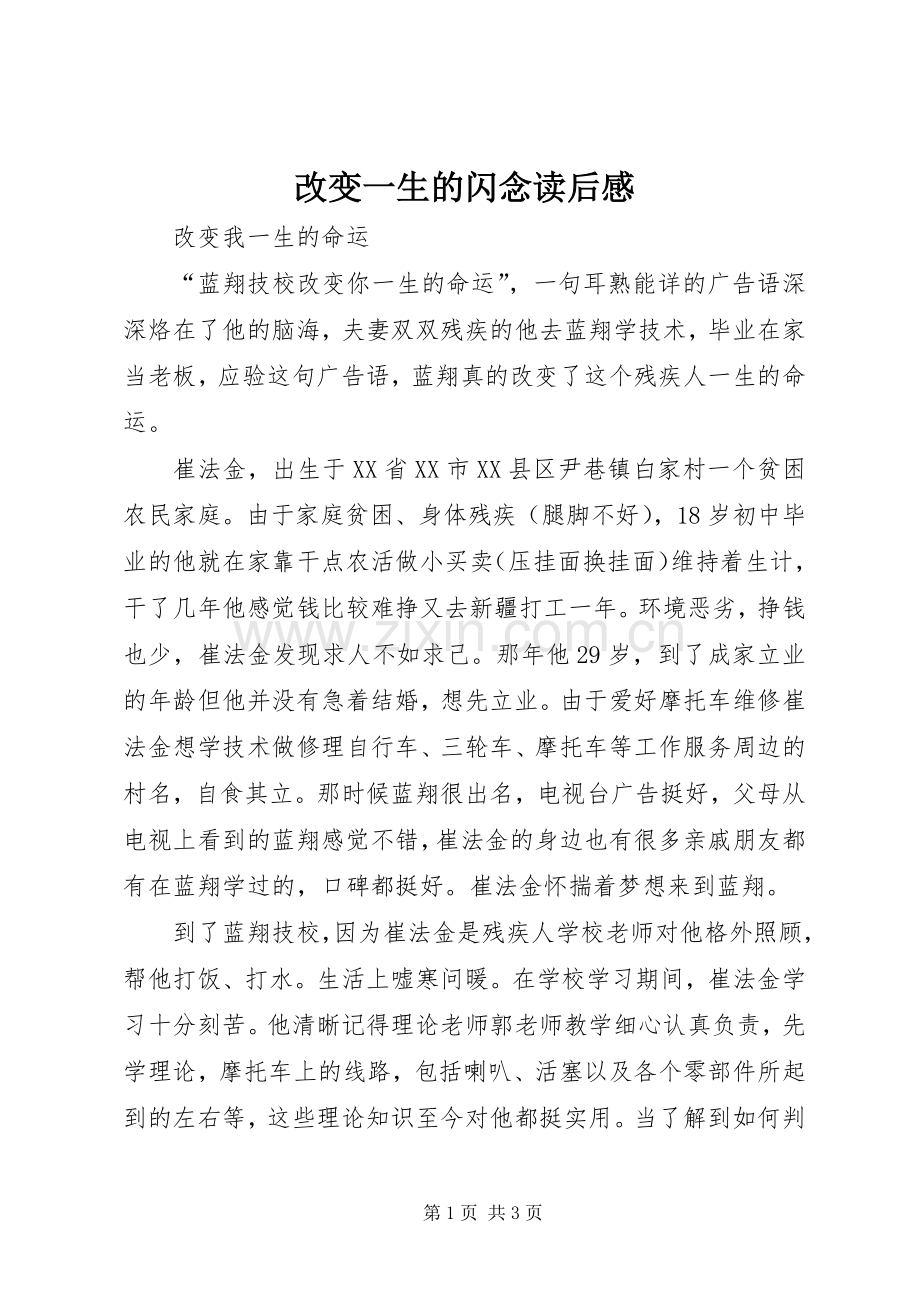 改变一生的闪念读后心得.docx_第1页