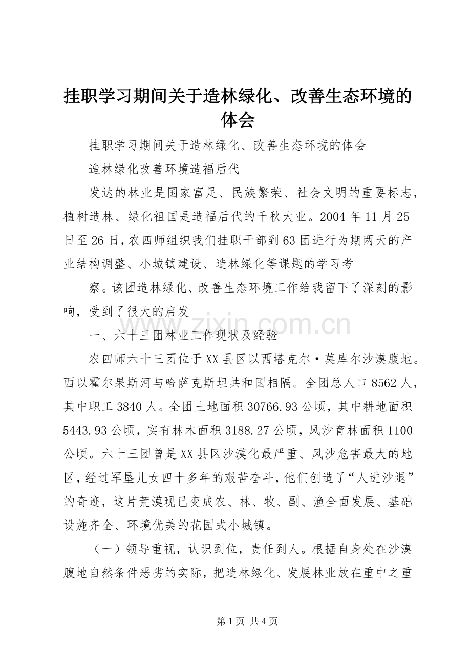 挂职学习期间关于造林绿化、改善生态环境的体会.docx_第1页