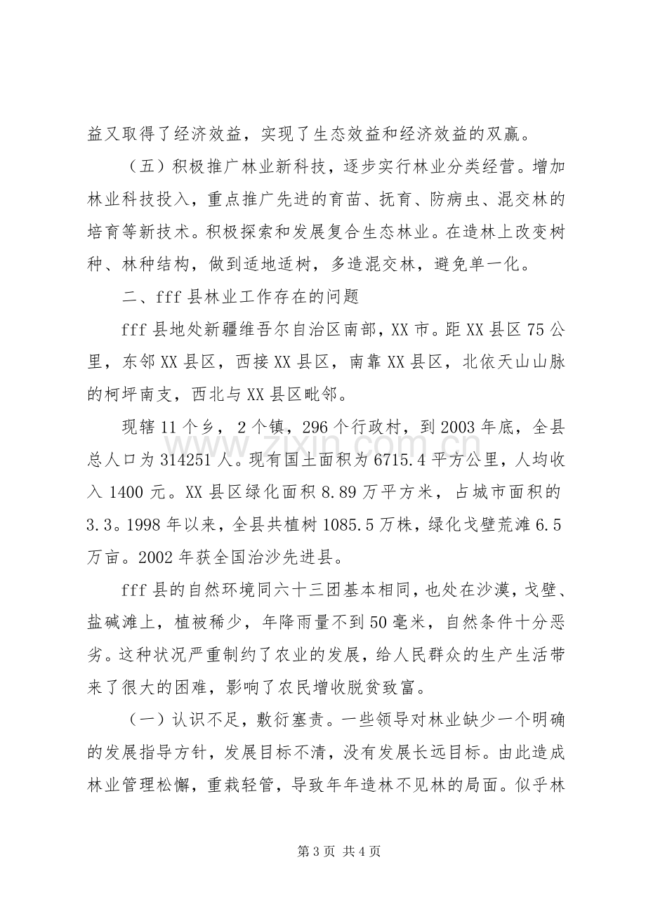 挂职学习期间关于造林绿化、改善生态环境的体会.docx_第3页