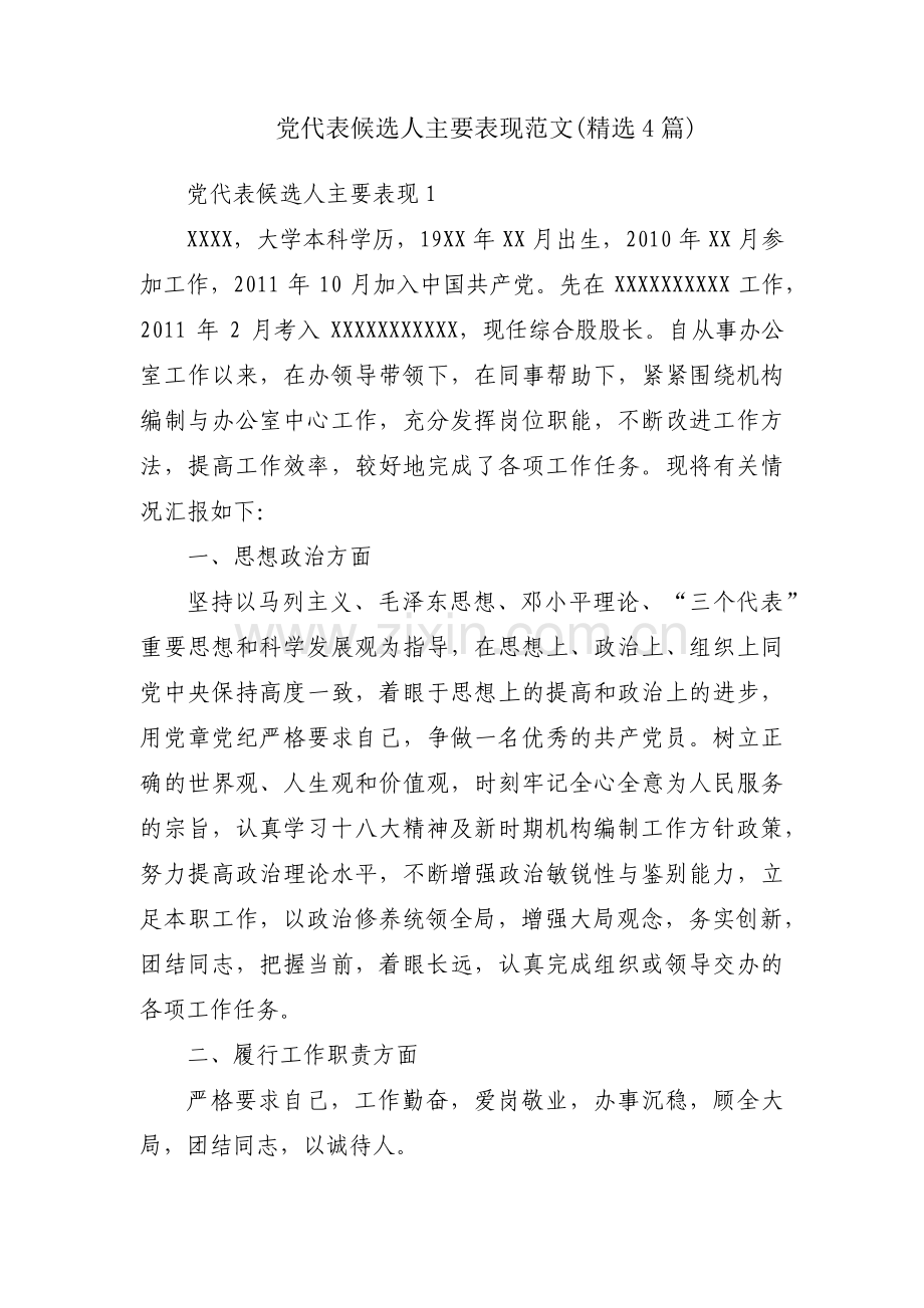 党代表候选人主要表现范文(4篇).pdf_第1页