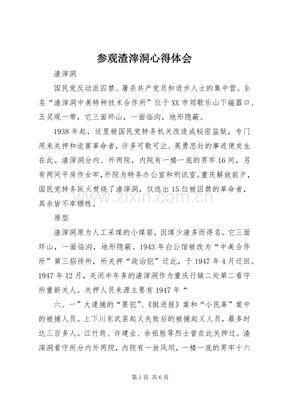 参观渣滓洞体会心得.docx_第1页