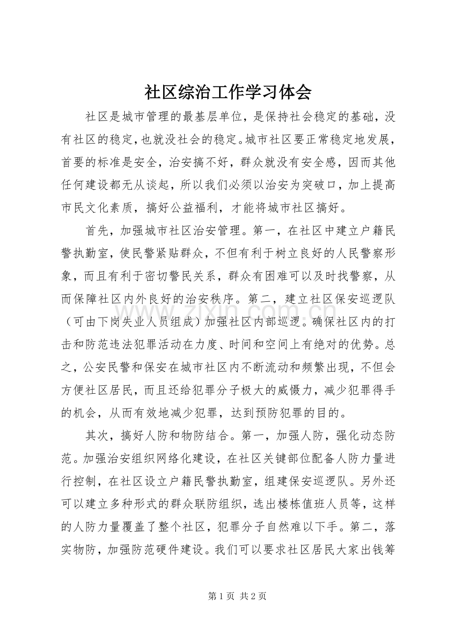 社区综治工作学习体会.docx_第1页