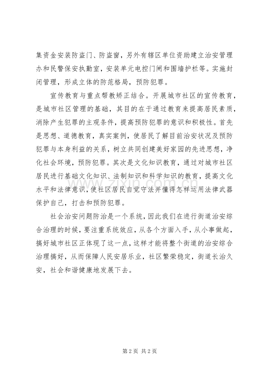 社区综治工作学习体会.docx_第2页