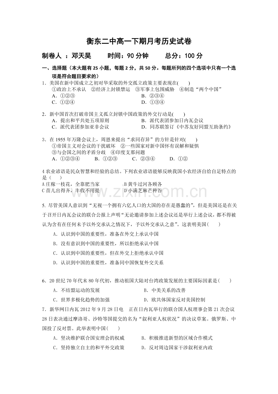 衡东二中高一下期第一次月考历史试卷-.doc_第1页