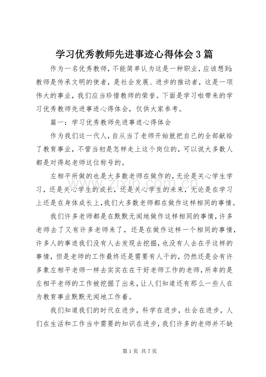 学习优秀教师先进事迹体会心得3篇.docx_第1页