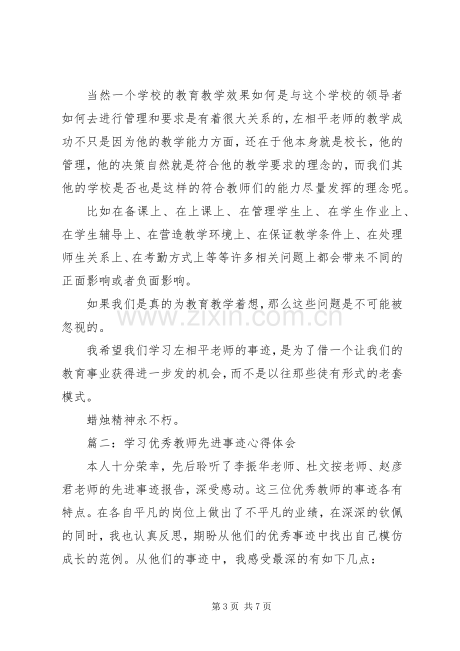 学习优秀教师先进事迹体会心得3篇.docx_第3页