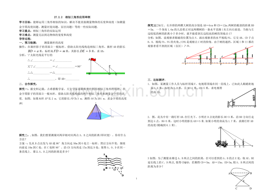 相似三角形的应用导学案.doc_第1页