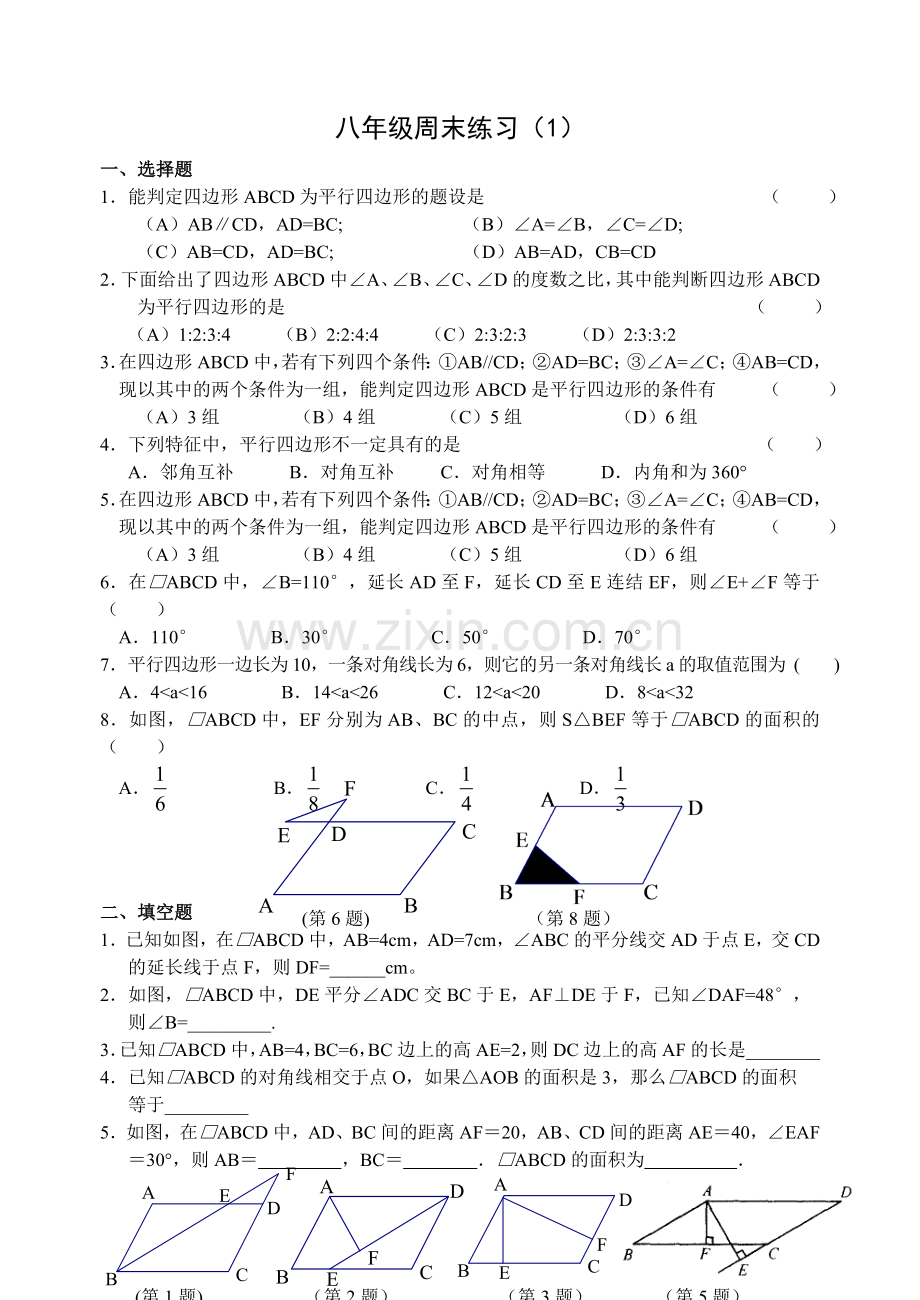 八年级周末练习平行四边形.doc_第1页