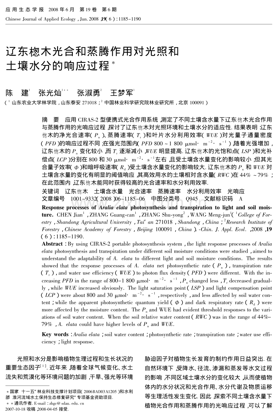 辽东B木光合和蒸腾作用对光照和土壤水分的响应过程.pdf_第1页